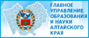 Образование и науки алтайского края. Министерство образования и науки Алтайского края эмблема. Министерство образования Алтайского края герб. Министерство образования и науки Алтайского края баннер. Министерство образования и науки Алтайского края картинки.